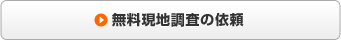 無料現地調査の依頼