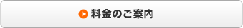 料金のご案内