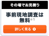 事前現地調査は無料