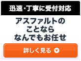 アスファルトのことならなんでもお任せ