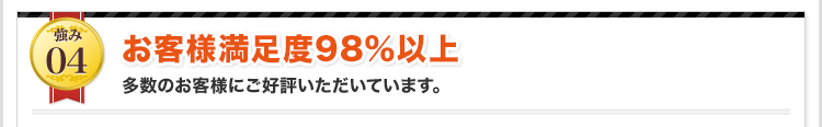 お客様満足度98%以上