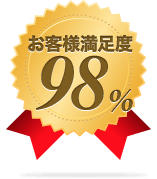 お客様満足度98%以上