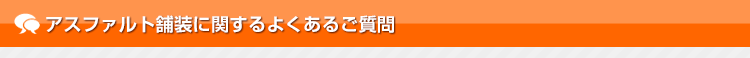 アスファルト舗装に関するよくあるご質問