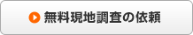 無料現地調査の依頼