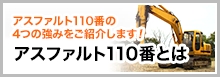 アスファルト110番とは