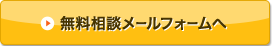 無料相談メールフォームへ