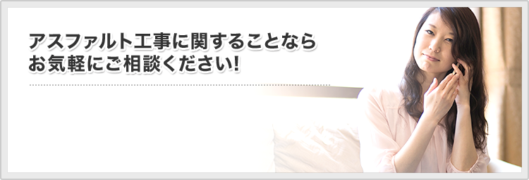 アスファルト工事に関することならお気軽にご相談ください!
