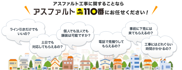 アスファルト工事に関することならアスファルト110番にお任せください！