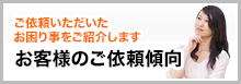 お客様のご依頼傾向