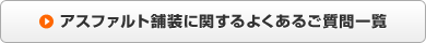 アスファルト舗装に関するよくある質問一覧