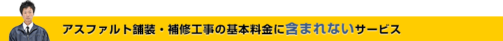 アスファルト舗装・補修工事の基本料金に含まれないサービス