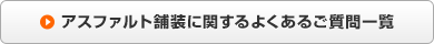 アスファルト舗装に関するよくあるご質問一覧