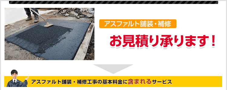 アスファルト舗装・補修工事の基本料金に含まれるサービス