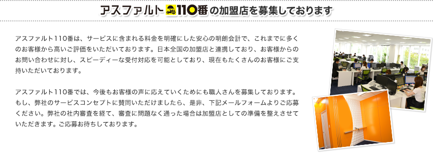 アスファルト110番の加盟店を募集しております