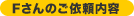 Fさんのご依頼内容