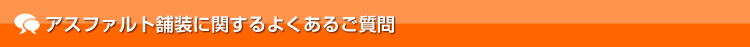 アスファルト舗装に関するよくあるご質問