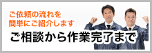 ご相談から作業完了まで