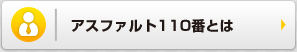 アスファルト110番とは