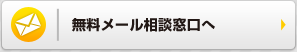 無料メール相談窓口へ