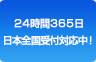 24時間365日 日本全国受付対応中！