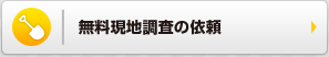 無料現地調査の依頼