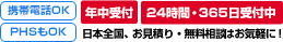 年中受付・24時間365日受付中 日本全国、お見積り・無料相談はお気軽に！