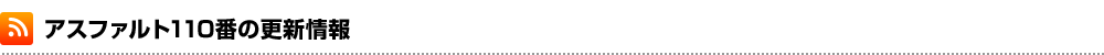 アスファルト110番の更新情報