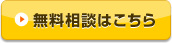 無料相談はこちら