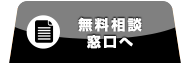 無料相談窓口へ