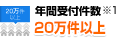 年間受付件数20万件以上