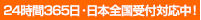 24時間365日・日本全国受付対応中！