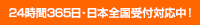 24時間365日・日本全国受付対応中！