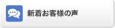 新着お客様の声