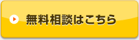 無料相談はこちら