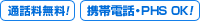 通話料無料 携帯電話 PHSもOK