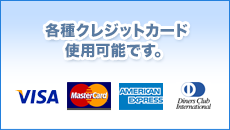 各種クレジットカード使用可能です