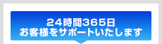 24時間365日お客様をサポートいたします