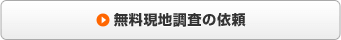 無料現地調査の依頼