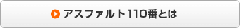 アスファルト110番とは