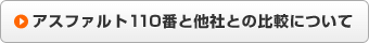 アスファルト110番と他社との比較について