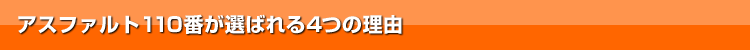 アスファルト110番が選ばれる４つの理由