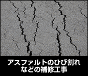 アスファルトのひび割れなどの補修工事