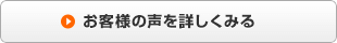 お客様の声を詳しくみる