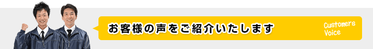 お客様の声をご紹介いたします