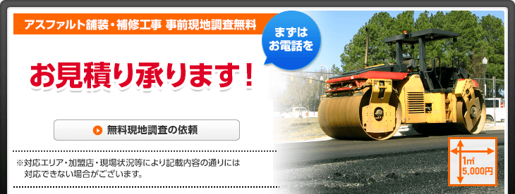 事前現地調査は無料