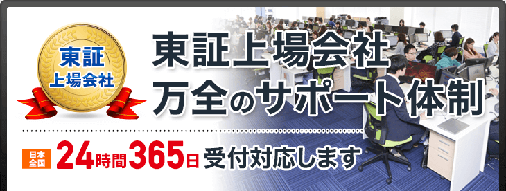 東証上場会社　万全のサポート体制