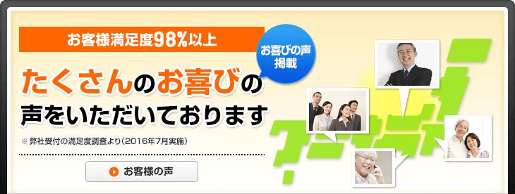 多数のお客様より高いご評価