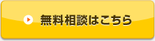 無料相談はこちら