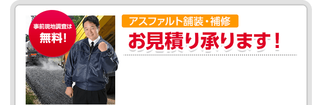 事前現地調査は無料！