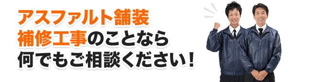 アスファルト舗装補修工事のことなら何でもご相談ください！